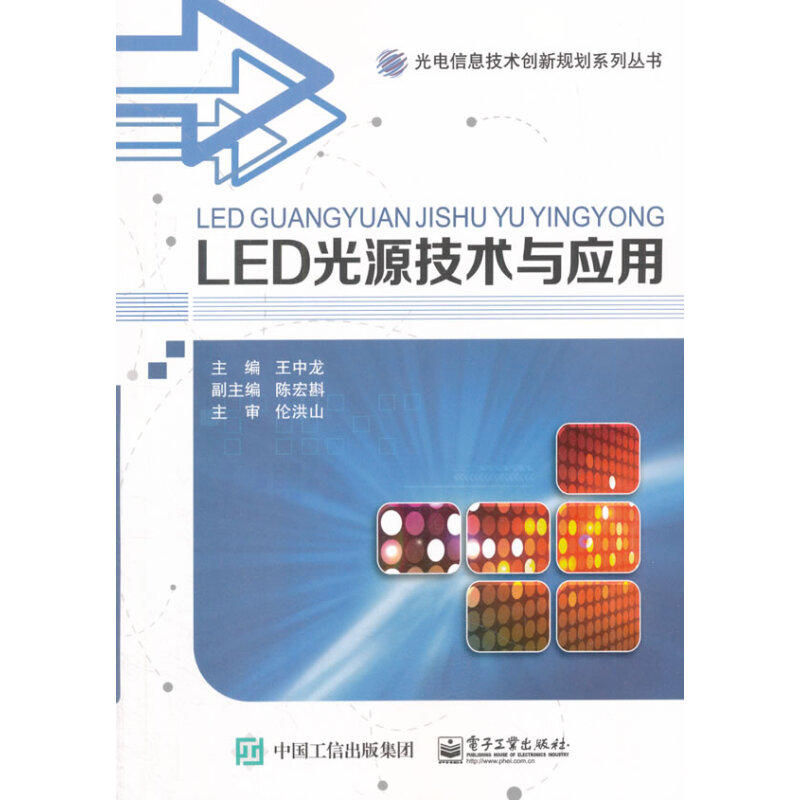 LED光源技术与应用 王中龙 电子工业出版社